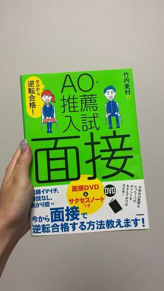 「AO推薦入試面接」竹内麦村