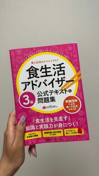 「食生活アドバイザー 3級 公式テキスト＆問題集」