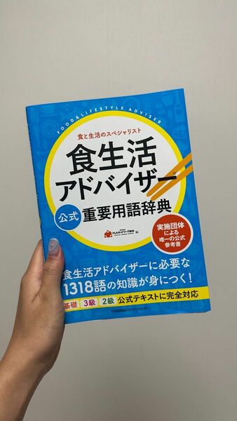 「食生活アドバイザー 公式 重要用語辞典」