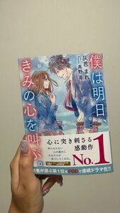 「僕は明日、きみの心を叫ぶ。」灰芭まれ・高野苺