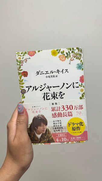 「アルジャーノンに花束を」 ダニエル・キイス 著 ハヤカワ文庫