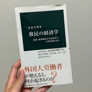 「移民の経済学 雇用、経済成長から治安まで、日本は変わるか」友原章典 著 中公新書