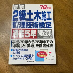 ２級土木施工管理技術検定　過去問題　’１８年版