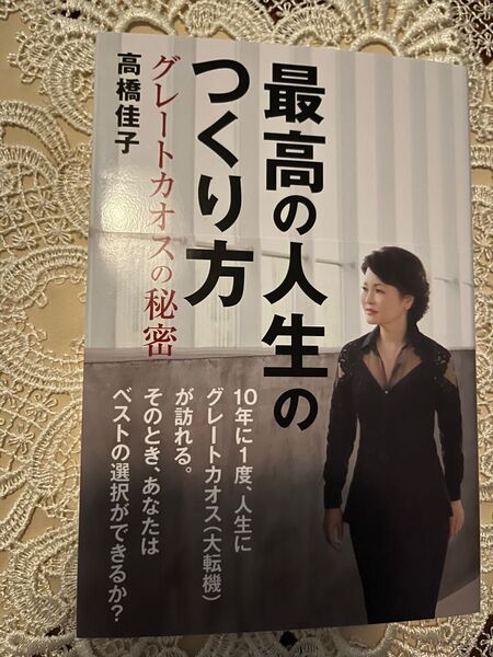 【美品】最高の人生のつくり方 グレートカオスの秘密