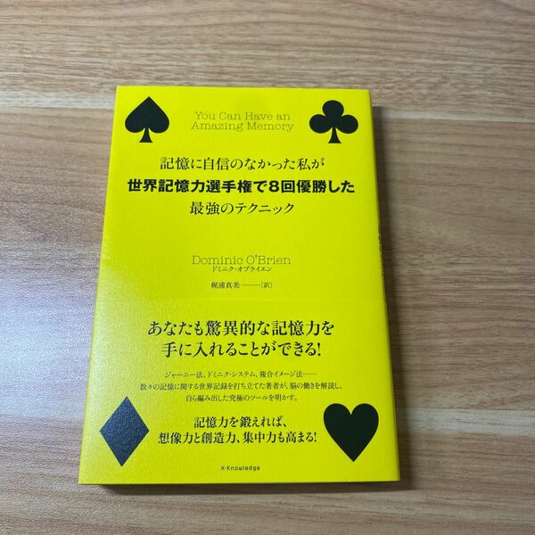 記憶に自信のなかった私が世界記憶力選手権で８回優勝した最強のテクニック （記憶に自信のなかった私が） ドミニク・オブライエン／著