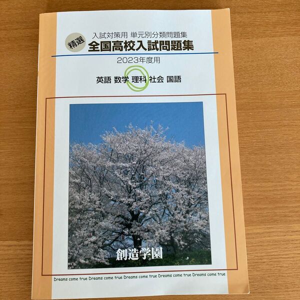 精選 全国高校入試問題集