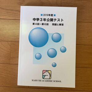 馬渕教室　2019年度　中3公開テスト　第4回〜第６回　問題と解答 馬渕教室 中学3年 公開テスト 高校受験