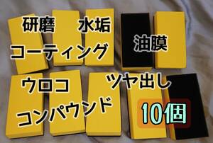 【 黄色10個 】使いやすい EVAスポンジ コーティング ワックス コンパウンド 研磨 油膜 水垢 クロスも同梱できます