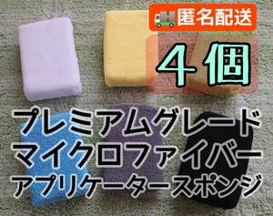 多用途に使える 4個セット マイクロファイバー アプリケータースポンジ ワックス コーティング