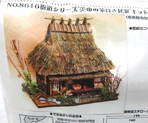 ビリーのドールハウス 街道シリーズ 「美山の茅葺き民家」新品_画像5