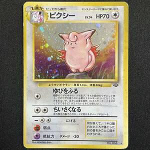 Clefable No.036 Jungle Set Holo Pokemon Card Japanese ポケモン カード ピクシー 旧裏 ホロ ポケカ 230705