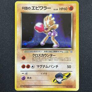 Rocket's Hitmonchan No. 107 Gym Heroes Holo Pokemon Card Japanese ポケモン カード R団のエビワラー 旧裏 ホロ ポケカ 230716