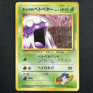 Koga's Grimer No.088 Gym Heroes Pokemon Card Japanese ポケモン カード キョウのベトベター 旧裏 ポケカ 230721