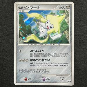 Jirach 10th Anniversary Movie Promo Holo 2007 Pokemon Card Japanese ポケモン カード 七夜のジラーチ 10周年映画プロモ ホロ 230724-2