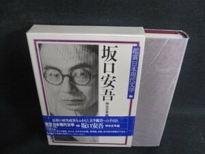 「鑑賞日本現代文学」22　坂口安吾　日焼け有/ACZE