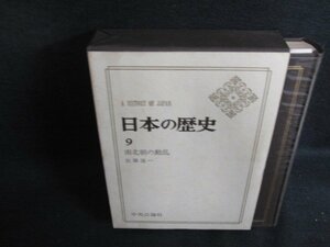 日本の歴史9　南北朝の動乱　シミ日焼け有/ACZG