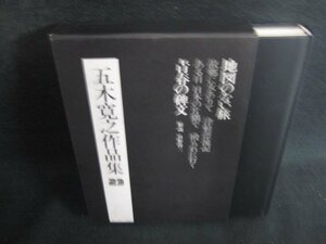 五木寛之作品集23　地図のない旅　日焼け有/ACZG