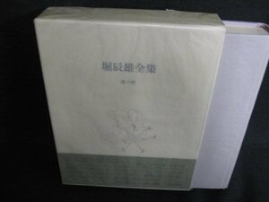  Hori Tatsuo complete set of works no. six volume pre original sunburn have /ACZF