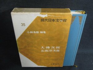 現代日本文学館35 大佛次郎・石塚洋次郎　箱流れ有日焼け強/ACZE