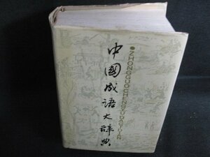 中国成語大辞典　書込み有・シミ日焼け強/ACZG
