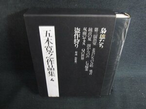 五木寛之作品集4　第三演出室　シミ日焼け有/ACZG