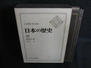 日本の歴史11　戦国大名　シミ日焼け強/ACZG