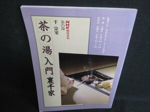 NHK趣味百科茶の湯　茶の湯入門　裏千家　日焼け有/ACZE