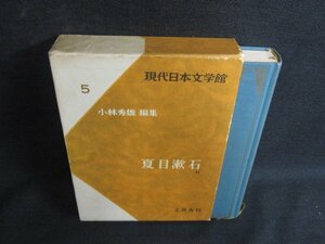 現代日本文学館5　夏目漱石2　シミ日焼け強/ACZE