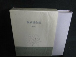  Hori Tatsuo complete set of works no. six volume .. sunburn have /ACZF