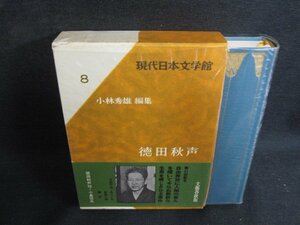 現代日本文学館8　徳田秋声　シミ日焼け有/ACZG