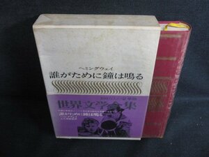 世界文学全集23　ヘミングウェイ　シミ大・日焼け強/ACZH