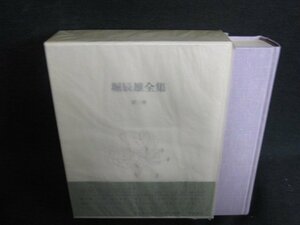 堀辰雄全集　第三巻　小品エッセイ　シミ日焼け有/ACZF