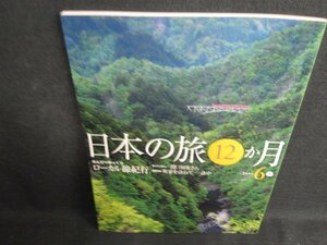 日本の旅12ヵ月　6月　ローカル線紀行/ACZE