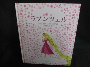 ラプンツェル　グラム原作　カバー無・日焼け有/ACZK