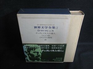 世界文学全集2　D・H・ロレンス　シミ日焼け強/ACZL