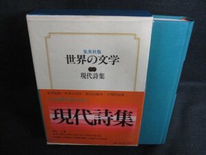 世界の文学37　現代詩集　日焼け有/ACZL