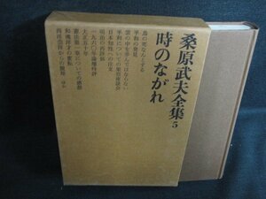 桑原武夫全集5　時のながれ　シミ日焼け有/ACZL