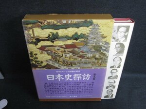 日本史探訪　第九集　日焼け有/ACZL