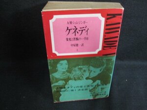 ケネディ　上　A・M・シュレジンガー　シミ日焼け強/ACZL