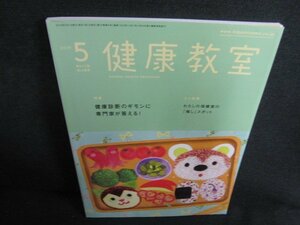 健康教室　2019.5　健康診断のギモンに専門家が答える/AEH