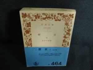歴史　中　ヘロドトス　カバー無・シミ日焼け強/AEH