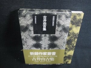 古井由吉集　新鋭作家叢書　帯破れ有・日焼け有/AEE