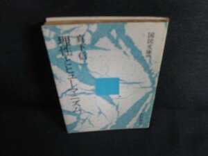 理性とヒューマニズム　真下信一　書込み有・日焼け強/AEH