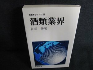 酒類業界　荻原勝箸　日焼け有/AEH