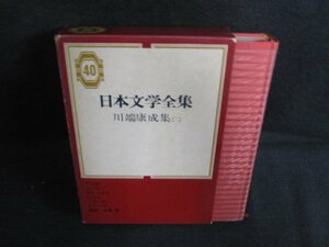 川端康成集（二）　日本文学全集40　箱剥がれ有シミ日焼け有/AEF