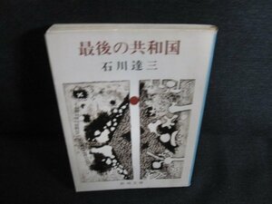 最後の共和国　石川達三　シミ日焼け有/AEH