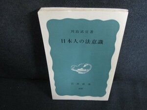 日本人の法意識　川島武宜箸　カバー無・日焼け有/AEG