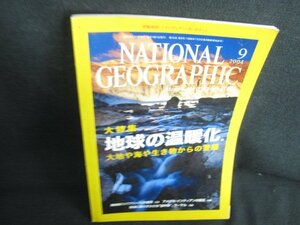 ナショナルジオグラフィック　2004.9　地球温暖化大特集/AEJ