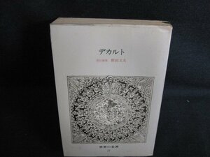 デカルト　世界の名著27　折れ・日焼け有/AEL