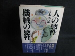 人の感性機械の感性　吉本千禎　シミ日焼け有/AEM